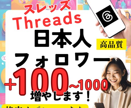 Threads日本人フォロワー100人増やします スレッズ◎高品質◎人数追加のオプションあり【減少保証】 イメージ1