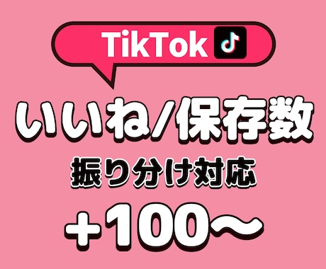 tiktok いいね+保存数を+100~増やします いいねと保存数がセットでお得！｜高品質＆安心補償付き イメージ1