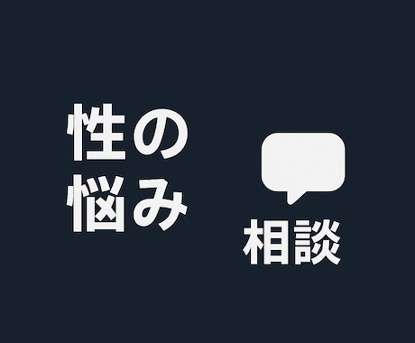 性の悩み・夫婦関係のご相談を聞きます 誰にも言えない性の悩み・夫婦の性の不一致など（男性OK） イメージ1