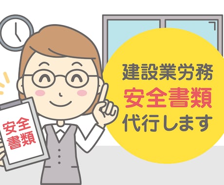 建設業経験8年　安全書類作成を代行します 安全書類に関するお困りごとをサポートします！ イメージ1