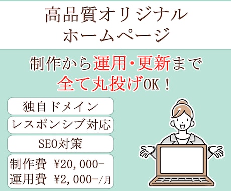 運用・更新まで丸投げできるホームページを開設します 更新や運用など全て丸投げで気軽にHPデビューを！ イメージ1