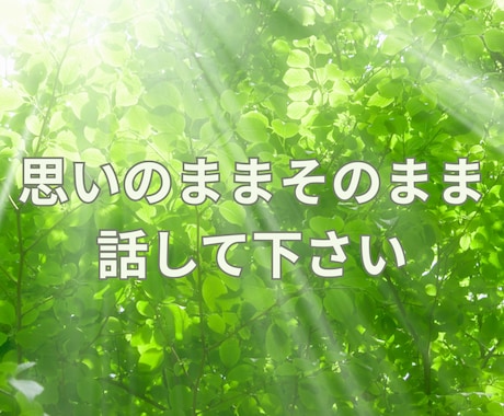 不安で寂しく誰かと話したい時！癒しの空間にします 貴方の負の感情を抜きながら傾聴します‼️意のままに話して イメージ2