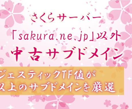 先着優遇｜さくらサーバー中古サブドメイン紹介します 「sakura.ne.jp」以外の中古ドメイン販売はこちら イメージ1