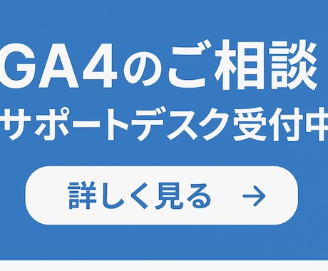 GA4のご相談サポートデスクを受付けます これどうしたらいい？袋小路になったときの相談デスクです イメージ1