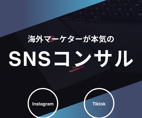海外マーケターがSNSコンサルします 集客・認知獲得‼︎初心者さんでも大歓迎 イメージ1