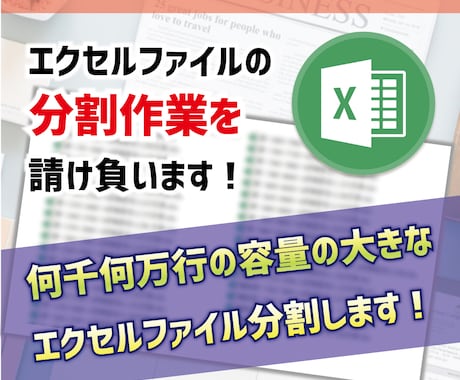 エクセルファイルの分割作業を請け負います 何千何万行の容量の大きなエクセルファイル分割します! イメージ1