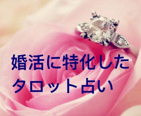 婚活特化メニュー結婚できる？霊感タロットで占います 婚活中の気になるお相手様のお気持ち、今後の行方どうなるの？ イメージ1