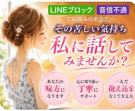 LINEブロック音信不通で苦しい方のお力になります つらいお気持ちを一人で抱えないでください イメージ1