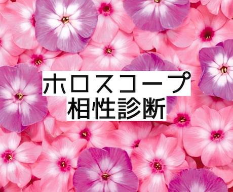 西洋占星術で相性診断します 恋愛、その他人間関係全般どんな関係でもOKです イメージ1