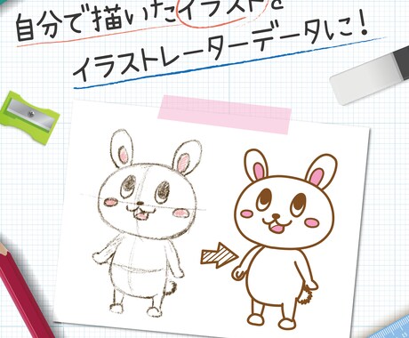 描かれたイラストをイラストレーターで書き起こします イメージ1