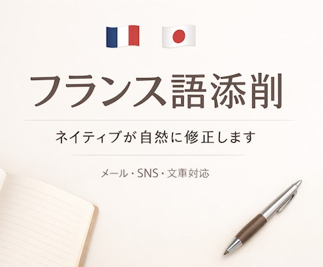 フランス語ネイティブが自然に添削しますます 自然で読みやすいフランス語に整えます イメージ1