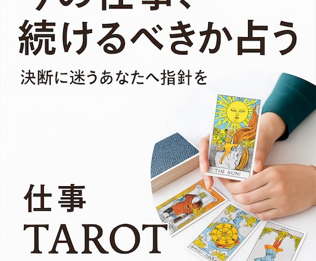 今の仕事、続けるべきか占います 転職すべき？決断に迷うあなたへ指針を！ イメージ1