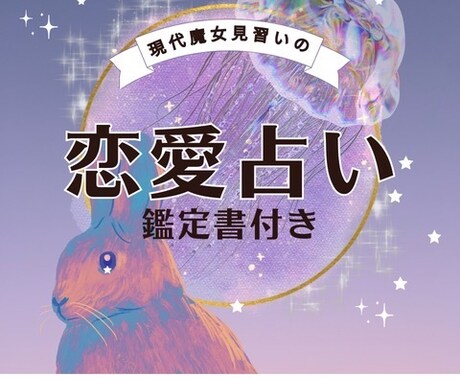恋愛占い◆タロットカードであなたの恋愛をみます 24時間以内に必ず返信します！ イメージ1