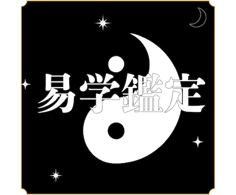 陰陽五行易学であなたの本質を読み解きます 【モニター5名限定価格】本来のわたしを見つけるメッセージ鑑定 イメージ1