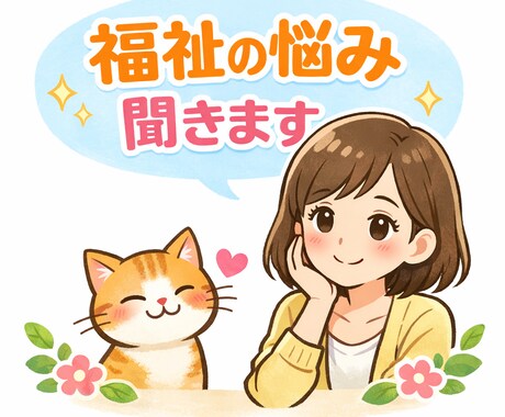 障がい者福祉施設の職場の悩み聞きます 就労継続支援B型事業所勤務。日々の疲れを緩和したい方へ。 イメージ1