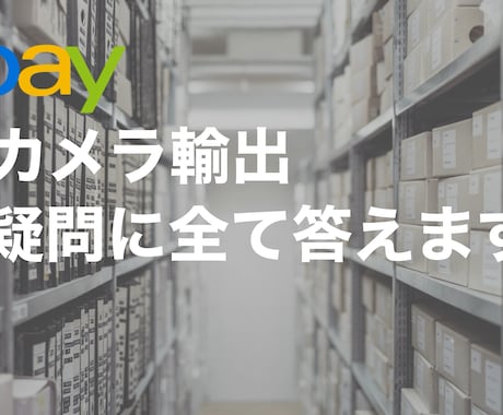 ebay輸出カメラ転売 悩み相談のります 現役プレイヤーですので気軽にDM下さい。 イメージ1