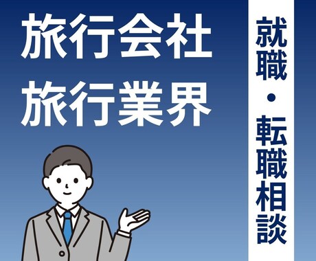 旅行会社・旅行業界への就職・転職の相談にのります 元旅行会社の社員が、業界のリアルにお答えします！ イメージ1
