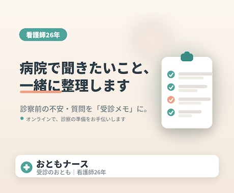 医師にうまく伝える受診メモを一緒に作ります 看護師26年の経験で、診察前の不安・質問を整理します イメージ1