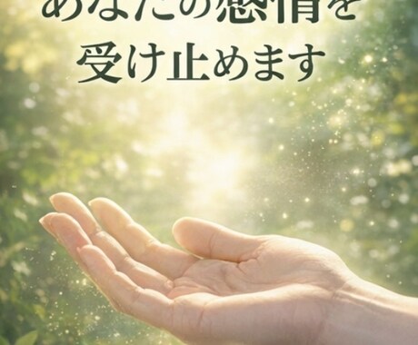 あなたの怒りや不満を受け止めます 我慢し続けた感情をここで解放できます イメージ2