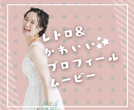 レトロ&かわいいプロフィールムービー作ります 最短3日のスピード納品！BGM変更やアレンジにも対応！ イメージ1