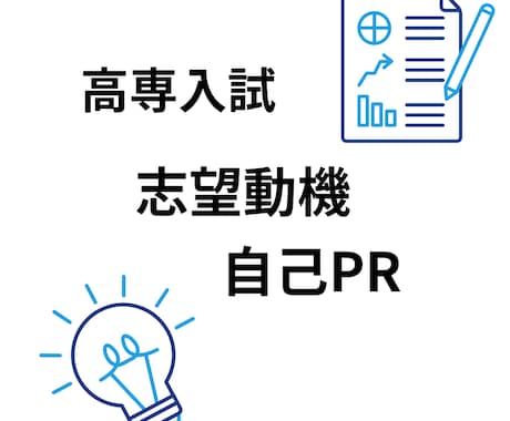 あなたのエピソードから志望動機を作成します ・高専推薦入試合格経験・専攻科推薦入試合格経験 イメージ1