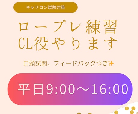 キャリコン面接試験CL役を【平日昼間】に対応します 試験一発合格!現場経験あり現役キャリコンがお相手します。 イメージ1