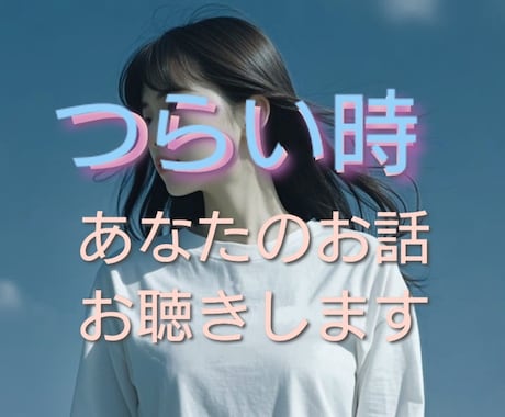 気分が下がり気味⤵1分からお話お聴きします その気持ち話すことで軽くしてみませんか?どんなつらい時でも イメージ1