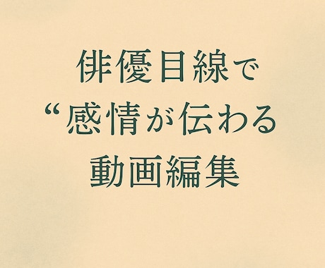俳優目線で“感情が伝わる”動画編集を承ります 話し手の想いと魅力を丁寧に映像に落とし込みます。 イメージ1