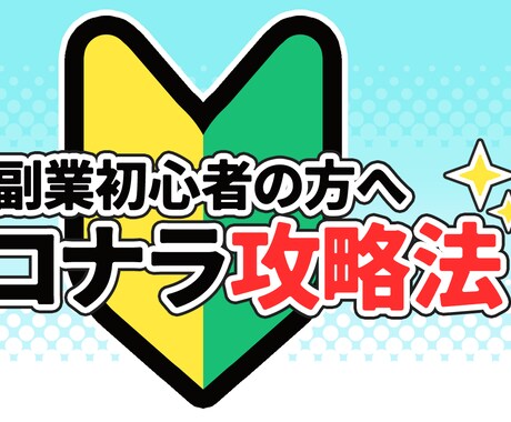 初心者でも超簡単！最強の副業を伝授します 簡単丸パクリでOK！コピペで大丈夫　効率の良い半自動収入型 イメージ1