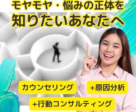 傾聴では物足りないあなたへ★悩みの原因を解明します 話すことで、こんがらがったモヤモヤを一緒に整理しましょう♪ イメージ1