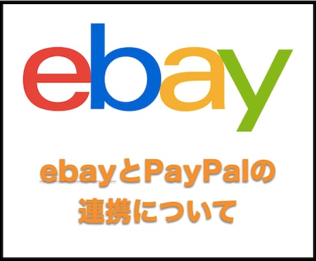 ebayとPayPalについてお教えします ebayとPayPalの連携について イメージ1