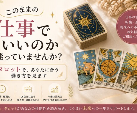 仕事や転職の悩みをタロットで見ます 今の仕事や転職の不安をわかりやすく見ます イメージ1