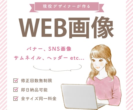 目を引くバナーやヘッダー等のWEB画像を制作します WEB広告運用経験者による目に留まるデザインをお作りします！ イメージ1
