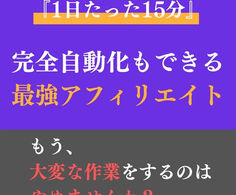 自動化も可能！最強のTwitterアフィリ教えます スキル・ブログ一切不要。1日15分で完結。最新のアフィリ手法 イメージ1