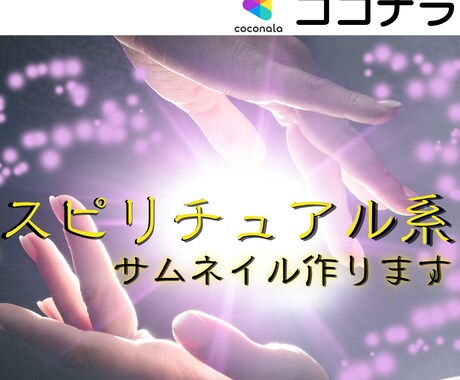占い系ココナラ出品画像を制作します 運命を感じる優しく神秘的なサムネイルをお届け イメージ1