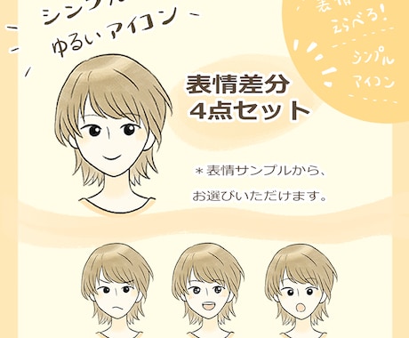 シンプルゆるいアイコン表情差分4点セット制作します 商用OK◎ブログの吹き出しやSNSのアイコンなどに！ イメージ1