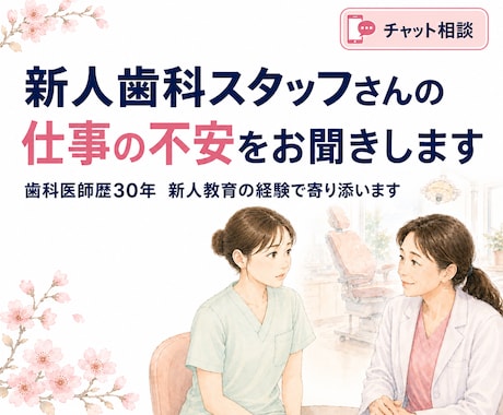 新人歯科スタッフの仕事の不安をお聞きします 仕事・人間関係の不安に、歯科医師30年の経験で寄り添います イメージ1