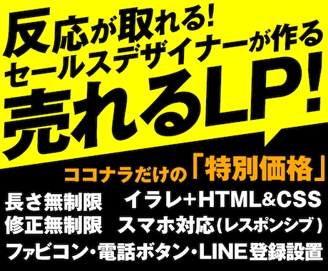 売れる！反応が取れるセールスデザインでLP作ります インパクトのあるファーストビューと訴求効果の高いLP制作！ イメージ1