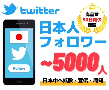 懸賞垢でないTwitter日本人フォロワー増えます 安心の30日減少保証★1000～5000人宣伝・拡散して増加 イメージ1