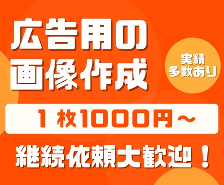 SNS広告、ディスプレイ広告の画像作成承ります 実績多数あり！修正回数は無制限で承ります！ イメージ1