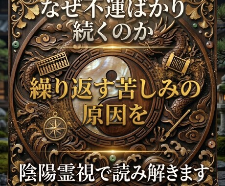 因縁かも？繰り返す不運の原因を陰陽霊視で視ます 専門家の鑑定で繰り返す不運・停滞の根本原因を祓います イメージ1