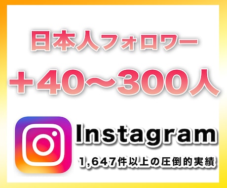 instagramフォロワー40〜300増やします 日本人フォロワー「＋40〜300人」手動で増やす宣伝拡散PR イメージ1