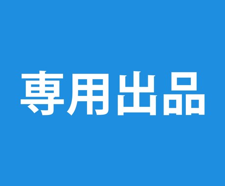 専用出品になります 特定の依頼者様の専用ページです イメージ1