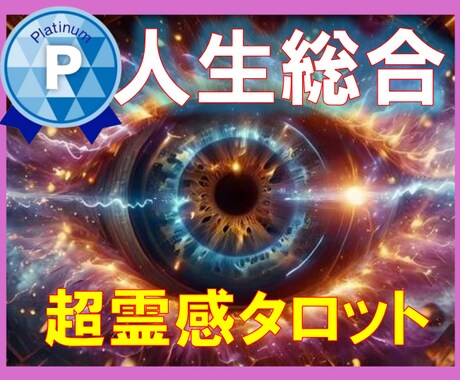 人生の行方【霊感タロット人生鑑定】霊感霊視占います 人生鑑定/人生相談/人生目的/人生未来/使命/悩み/人生行方 イメージ1