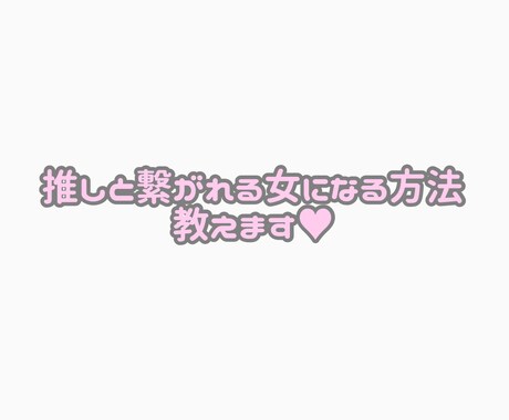 推しと繋がれる女になる方法教えます 数多の推しと繋がってきた経験から貴方の恋愛をアドバイスします イメージ1