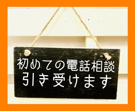 初心者の「初めて電話相談にかけてみた」引き受けます 「電話相談ってどんな感じなの？」と思ったらここからスタート！ イメージ1