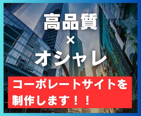 シンプルでオシャレなコーポレートサイトを制作します スマホでも綺麗！運用も簡単なホームページをお作りします。 イメージ1