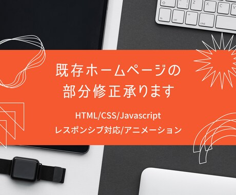 既存ホームページの修正承ります HTML/CSS/Javascriptの部分修正行います。 イメージ1