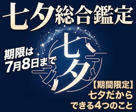 七夕総合鑑定を提供いたします 【期間限定】七夕だからできる4つのこと イメージ1