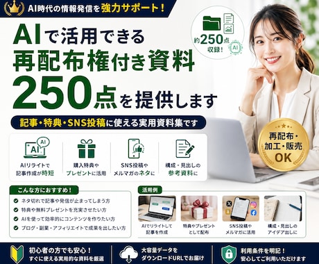 AIで活用できる再配布権付資料250点を提供します 記事・特典・SNS投稿に使える実用資料集です イメージ1
